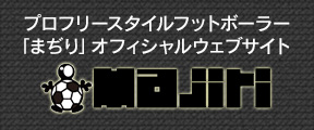プロフリースタイルフットボーラー「まぢり」オフィシャルウェブサイト