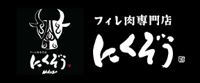 フィレ肉専門店　にくぞう