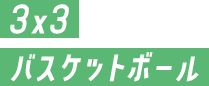 3x3　バスケットボール