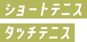 ショートテニス　タッチテニス