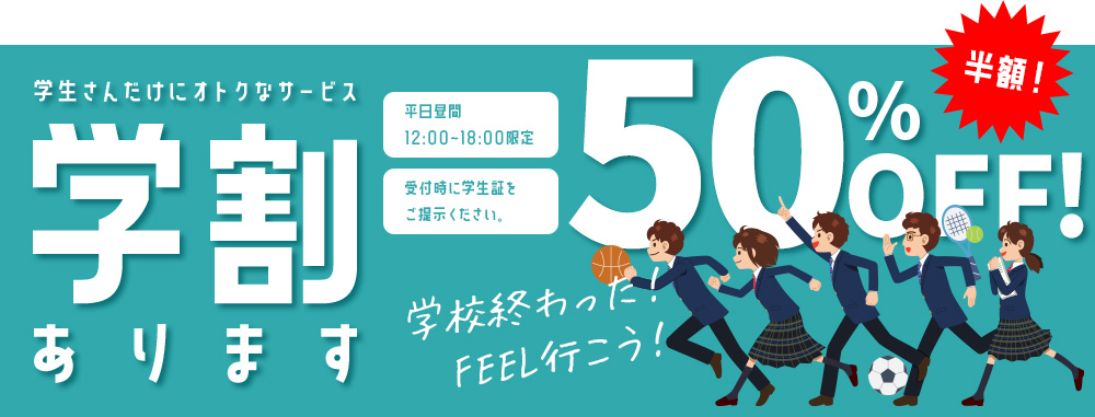 学割あります