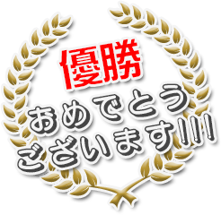 優勝おめでとうございます!!!